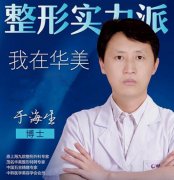 于海生医生怎么样？专家简介+面部填充超全攻略，分享案例美图！