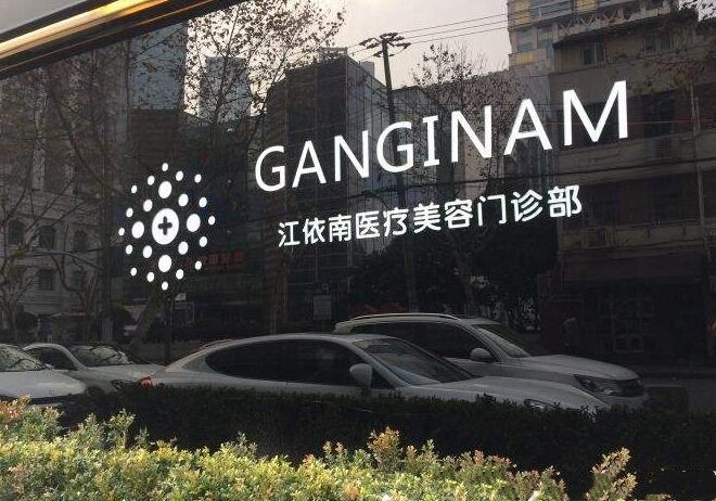 上海江依南医院
