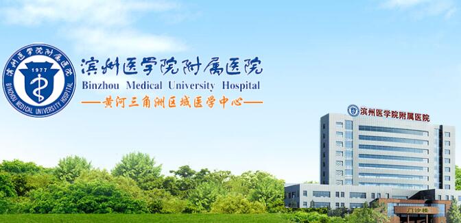 滨州医学院附属医院