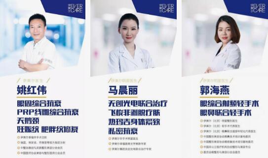 北京伊美尔医生团队