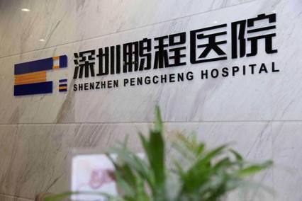 深圳鹏程整形