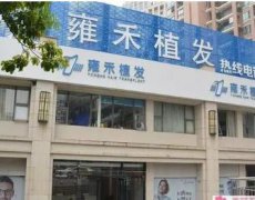 雍禾种植毛发医院正规吗?附真人做发际线种植过程图!