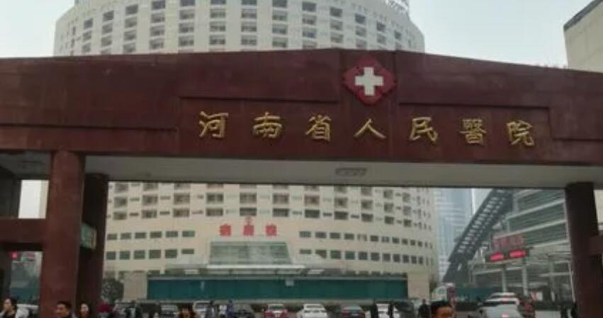 河南人民医院