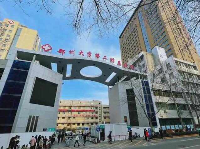 郑州第二附属医院