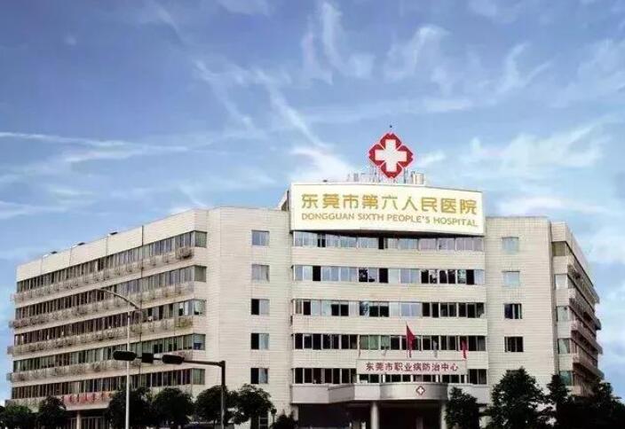 东莞第六人民医院