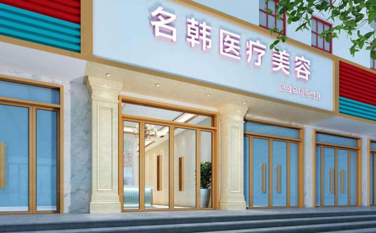 荆州区名韩医疗整形诊所