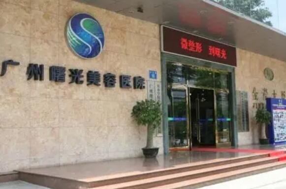 广州曙光医疗美容医院