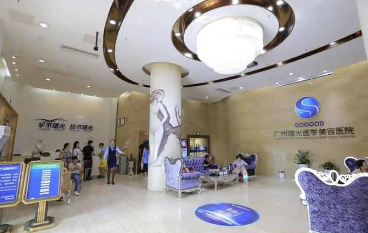 广州曙光医疗美容医院