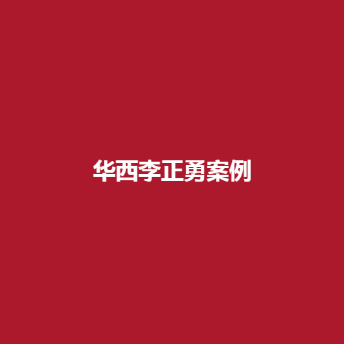 华西李正勇医生完成的案例如何呢?内部真实案例可以了解一下。