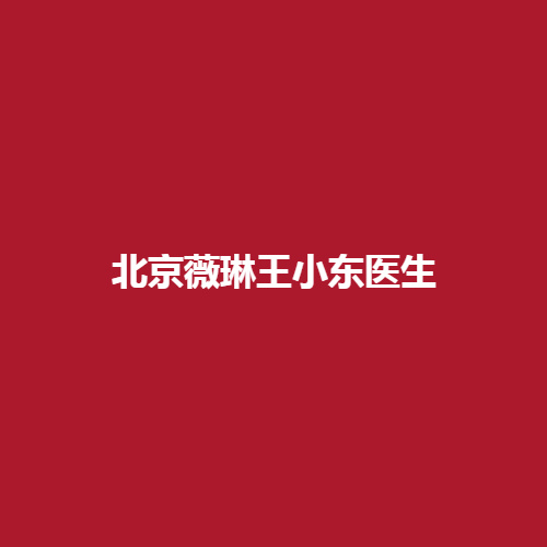 北京薇琳王小东医生的实力怎么样?获得的口碑值得大家信赖吗?内附详细案例介绍。