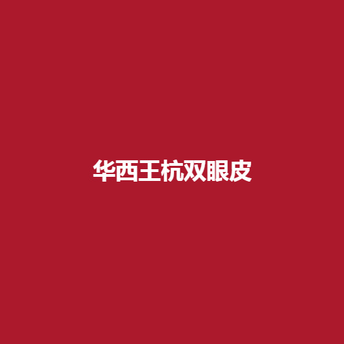 华西王杭双眼皮案例如何呢?医生在这领域里专不专业呢?戳进来看一下吧。