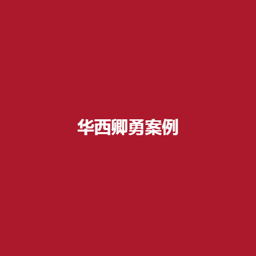 华西卿勇医生案例怎么样?内服医生详细介绍参考一下吧。