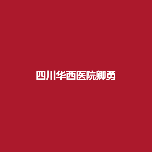 四川华西医院卿勇医生的口碑怎么样?带来了真实案例介绍。