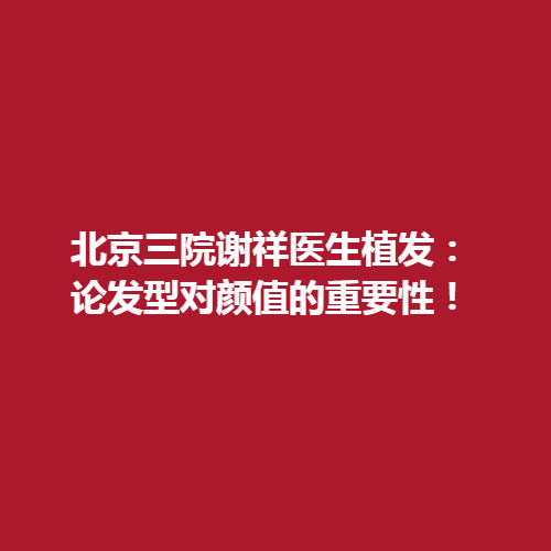 北京三院谢祥医生在执法领域里的技术怎么样?可不可靠呢?内含真实案例了解一下吧。