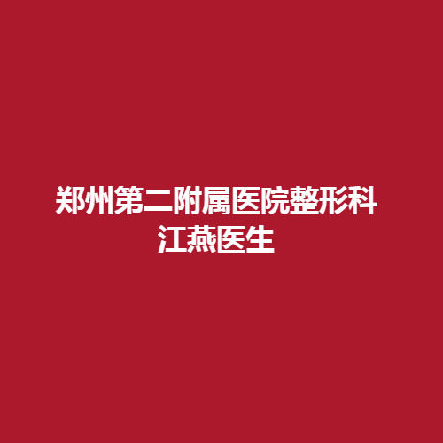 郑州第二附属医院整形科江燕医生的实力在业界的口碑怎么样呢?内部做了详细介绍参考一下。