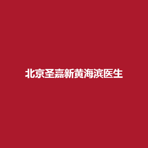 北京圣嘉新黄海滨医生的口碑怎么样?实力怎么样呢?真实案例参考。