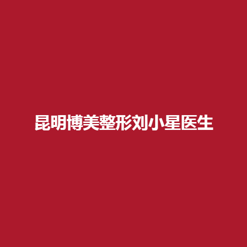 整形刘小星医生怎么样呢?内附真实案例介绍戳进来了解一下吧。
