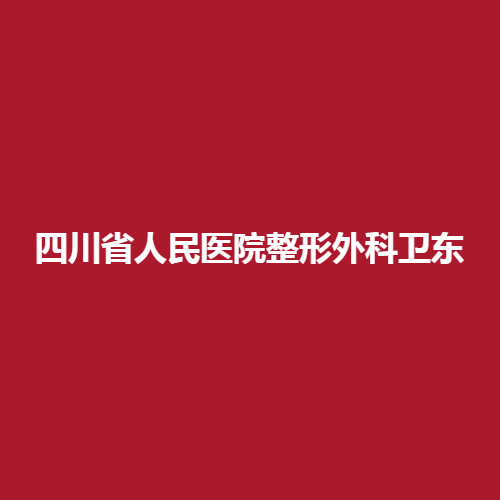 四川省人民医院整形外科卫东医生的技术实力怎么样?擅长哪方面呢?内部带来了案例介绍，看一下吧。
