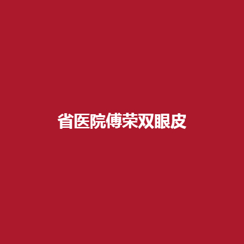 省医院傅荣双眼皮技术可靠吗?分享一下真实的双眼皮案例戳进来看一下吧。