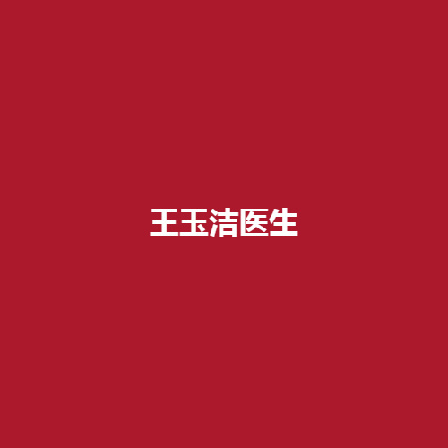 王玉洁医生的口碑如何?有哪些擅长的整形项目呢?内附案例介绍了解一下吧。