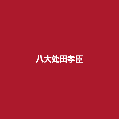 八大处田孝臣医生的实力怎么样呢?内附隆鼻案例介绍反响不错，了解一下吧。