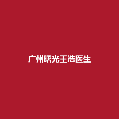 广州曙光王浩医生在口腔领域里的技术可不可靠呢?真实案例分享戳进来了解一下吧。