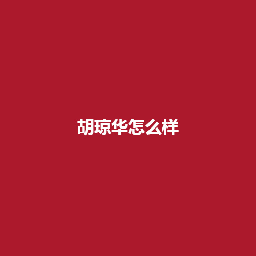 胡琼华医生怎么样呢?有没有专业的技术呢?带来这篇案例作为分享戳进来，了解一下吧。