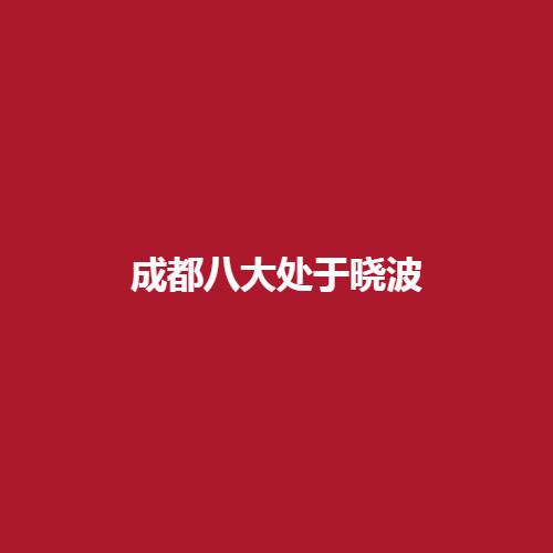 成都八大处于晓波医生怎么样呢?双眼皮案例大分享戳进来了解一下吧。