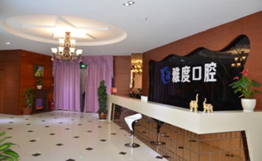 广州雅度口腔hg.jpg