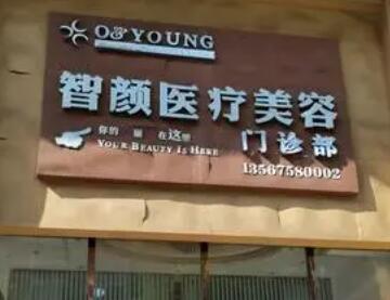 南京智颜医疗美容.jpg 南京智颜医疗美容.jpg