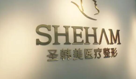 圣韩美整形美容.jpg 圣韩美整形美容.jpg