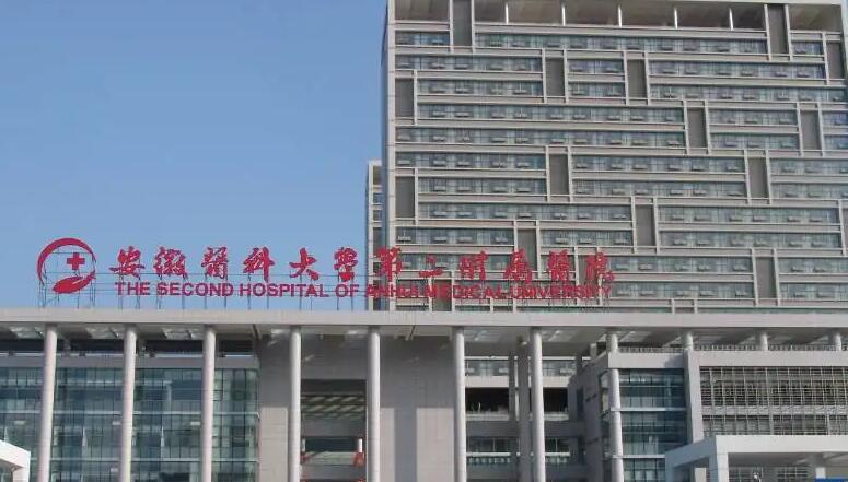 安徽医科大学第二附属医院.jpg