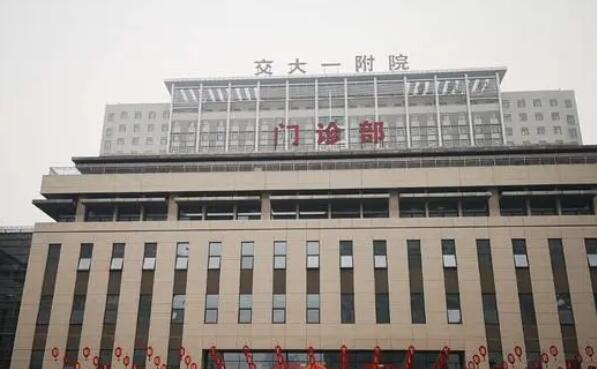 西安交通大学第一附属医院.jpg