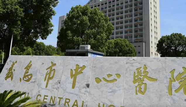 义乌市中心医院01.jpg