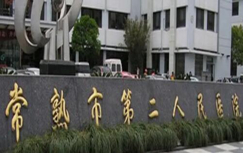 常熟第二人民医院02.jpg