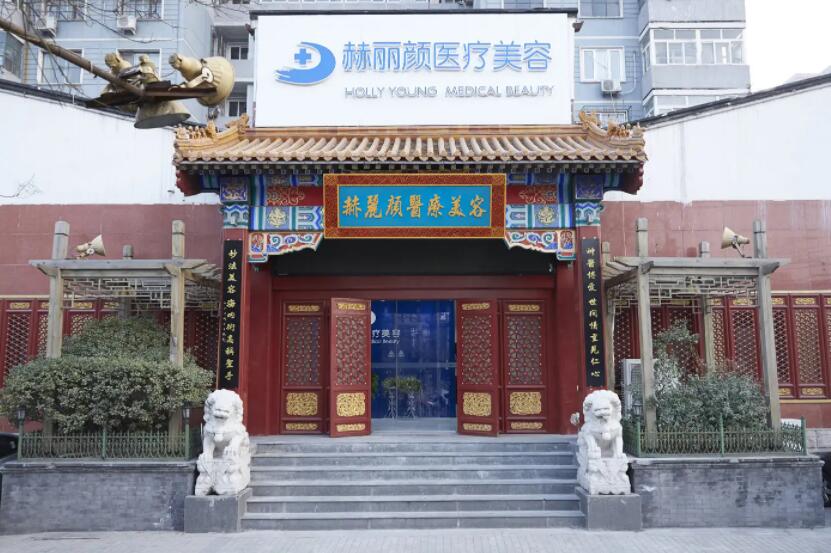 北京赫丽颜医疗美容医院.jpg