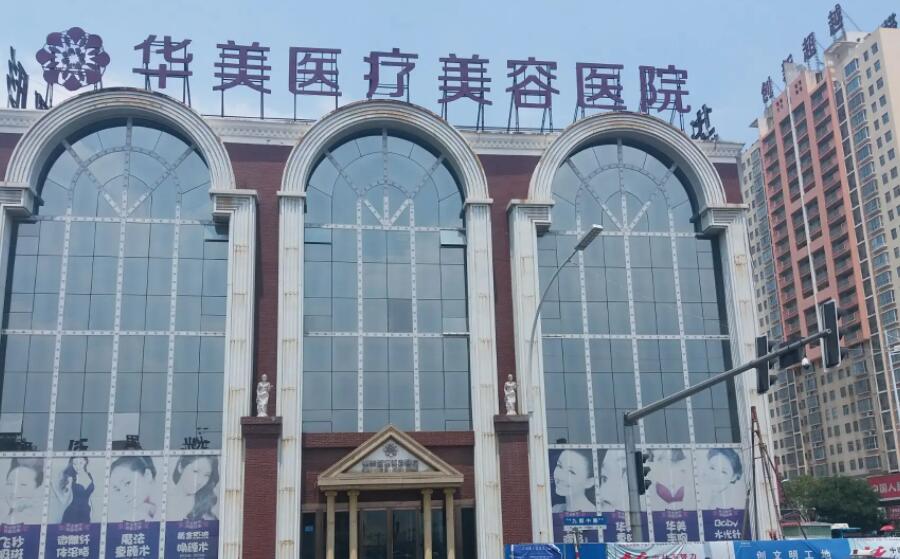 洛阳华美医疗美容医院.jpg