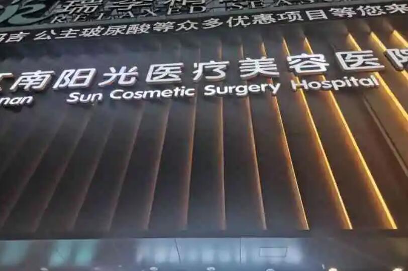 深圳江南阳光医疗美容整形医院.jpg