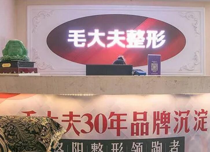 洛阳毛大夫医疗美容门诊部.jpg