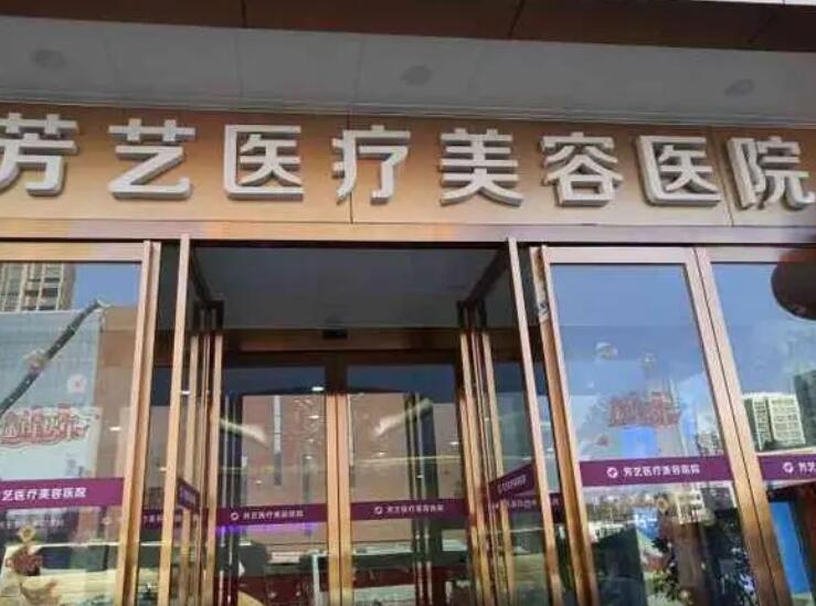 郑州芳艺整形医院.jpg