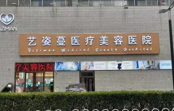 天津艺姿蔓医疗美容医院.jpg