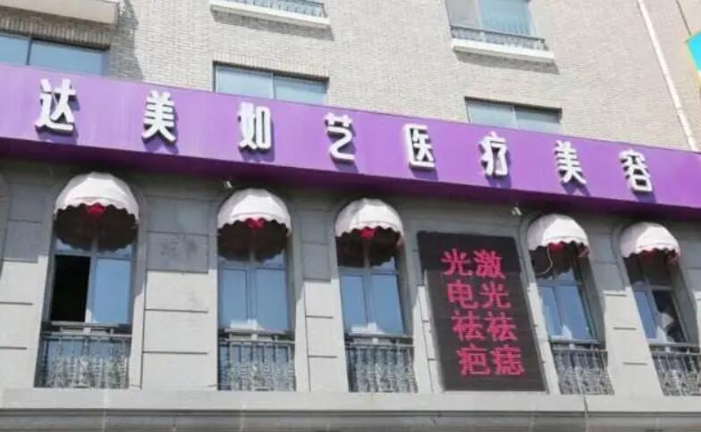 北京达美如艺医疗美容门诊部.jpg