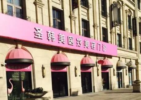 天津圣韩美医学美容门诊部.jpg