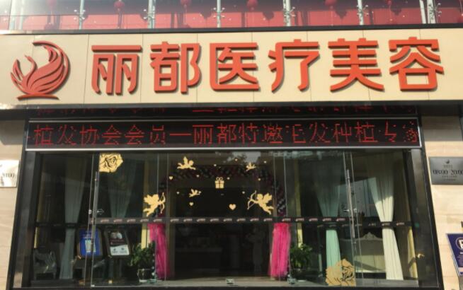 昆明丽都医疗美容医院.jpg 昆明丽都医疗美容医院.jpg