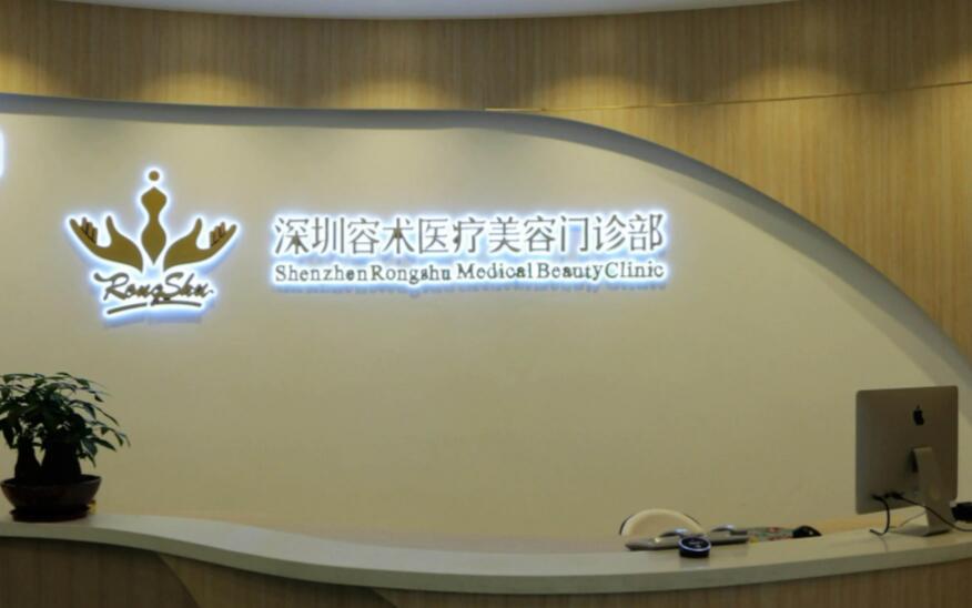 宝安容术医疗美容医院.jpg 宝安容术医疗美容医院.jpg