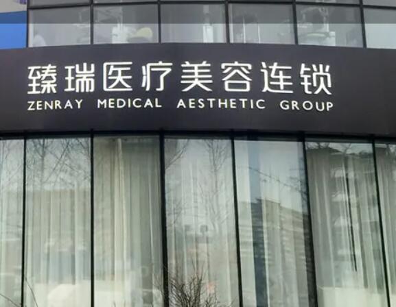 北京臻瑞尚美医疗美容诊所.jpg