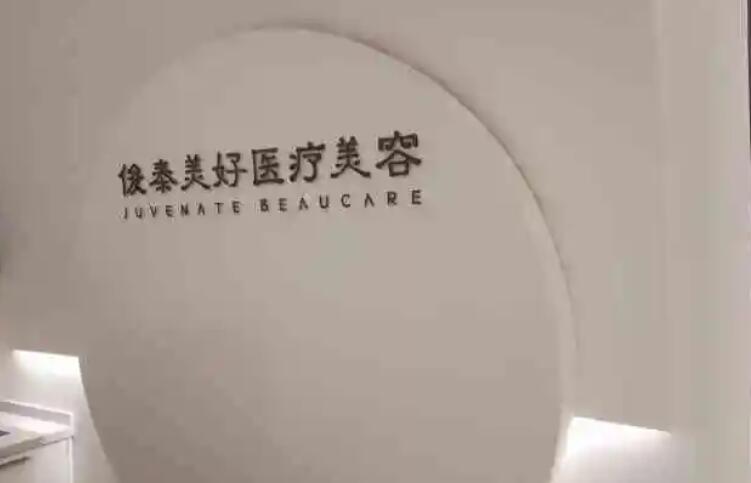 北京俊泰美好医疗美容门诊部.jpg