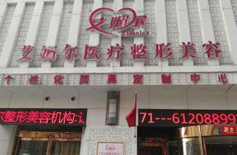 郑州艾媚尔整形美容诊所.jpg