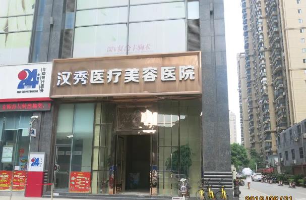 武汉汉秀医疗美容医院.jpg 武汉汉秀医疗美容医院.jpg