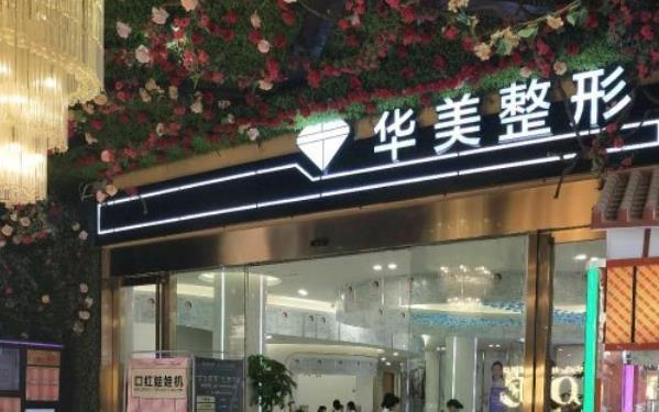 武汉华美整形hg.jpg 武汉华美整形hg.jpg